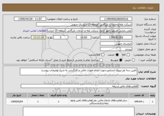 استعلام تامین سه نفر نیروی انسانی جهت انجام امورات مالی و کارگزینی به شرح توضیحات پیوست