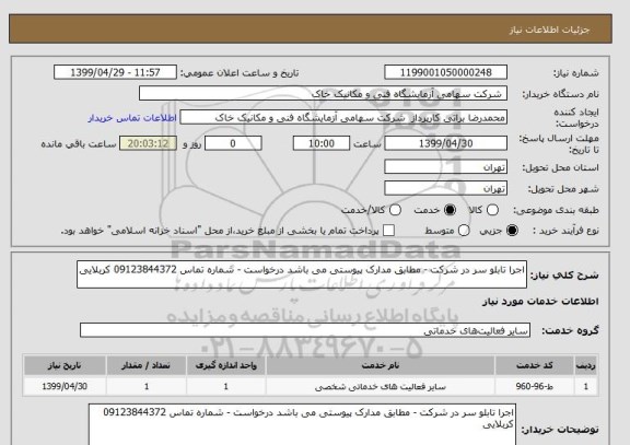 استعلام اجرا تابلو سر در شرکت - مطابق مدارک پیوستی می باشد درخواست - شماره تماس 09123844372 کربلایی 