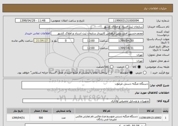 استعلام دستگاه منگنه دستی مرغوب 