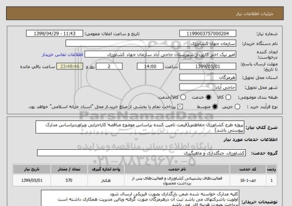 استعلام پروژه طرح کشاورزی حفاظتی(قیمت تامین کننده براساس موضوع مناقصه کاراجرایی وبراوردبراساس مدارک پیوستی باشد)