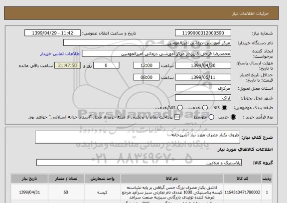 استعلام ظروف یکبار مصرف مورد نیاز آشپزخانه