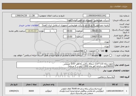 استعلام نایلون زباله 110*110 شفاف پاکتی به قطر 0/07 میلیمتر
36000کیلو سالیانه (هر ماه 1500 کیلو در 2 مرحله) 