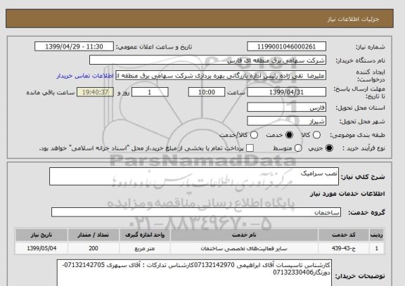 استعلام نصب سرامیک