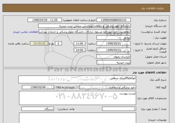استعلام اتوکلاو25لیتری سطلی