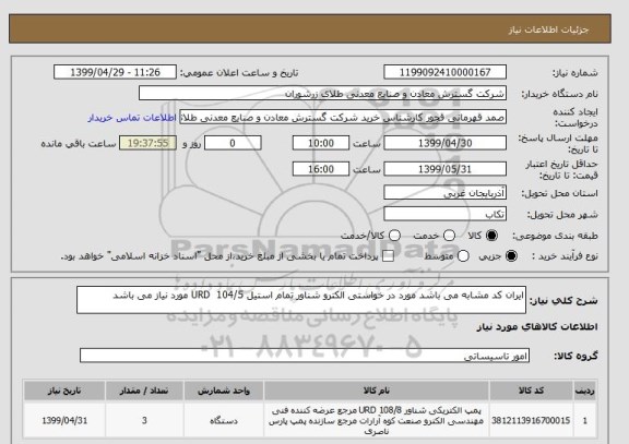 استعلام ایران کد مشابه می باشد مورد در خواستی الکترو شناور تمام استیل 104/5  URD مورد نیاز می باشد 