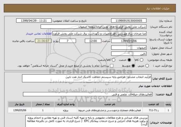 استعلام فرآیند انتخاب مشاور: طراحی پایه سیستم حفاظت کاتدیک انبار نفت نایین