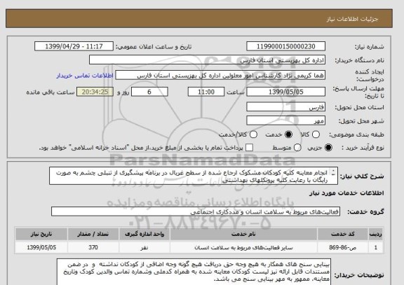 استعلام انجام معاینه کلیه کودکان مشکوک ارجاع شده از سطح غربال در برنامه پیشگیری از تنبلی چشم به صورت رایگان با رعایت کلیه پروتکلهای بهداشتی 
