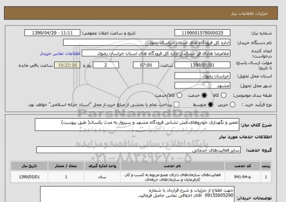 استعلام تعمیر و نگهداری خودروهای آتش نشانی فرودگاه مشهد و سبزوار به مدت یکسال( طبق پیوست)