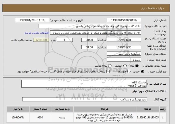 استعلام ماسک n95
پرداخت 3 ماهه