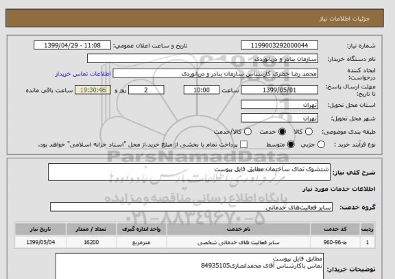 استعلام شتشوی نمای ساختمان مطابق فایل پیوست
