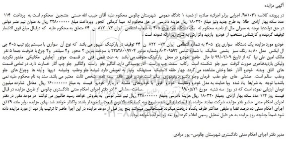مزایده، مزایده فروش یک دستگاه خودروپژو 405 