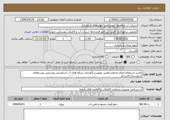 استعلام تجدید استعلام انجام خدمات تعمیر، تجهیز و نگهداری شبکه های آب آشامیدنی روستایی روستاهای شهرستان فارسان