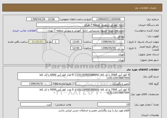 استعلام 5 کولر آبی 7000 با کد کالا 1151120925280001- 5 عدد کولر آبی 4500 با کد کالا 115112015867004