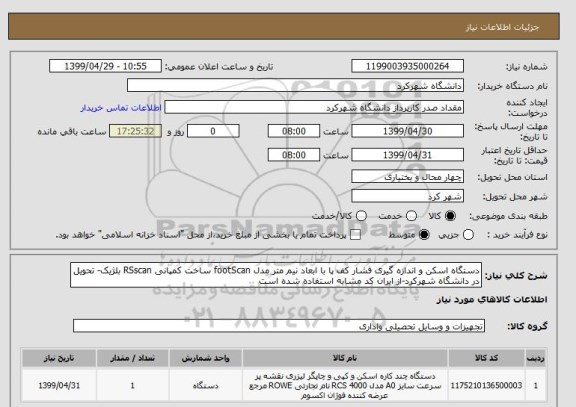 استعلام دستگاه اسکن و اندازه گیری فشار کف پا با ابعاد نیم متر مدل footScan ساخت کمپانی RSscan بلژیک- تحویل در دانشگاه شهرکرد-از ایران کد مشابه استفاده شده است