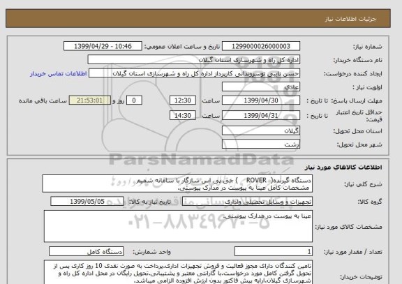 استعلام دستگاه گیرنده(  ROVER    ) جی پی اس سازگار با سامانه شمیم
 مشخصات کامل عینا به پیوست در مدارک پیوستی.