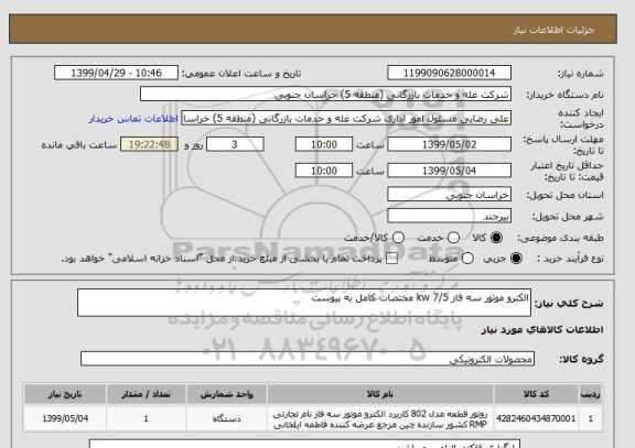 استعلام الکترو موتور سه فاز 7/5 kw مختصات کامل به پیوست