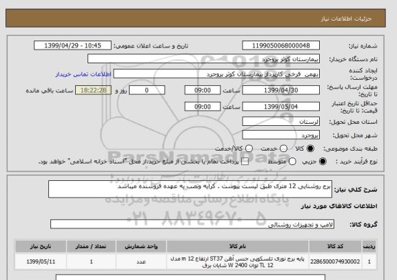 استعلام برج روشنایی 12 متری طبق لیست پیوست . کرایه ونصب به عهده فروشنده میباشد