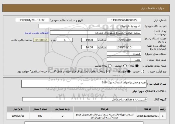 استعلام تهیه و حمل و اجرای اسفالت توپکا 019