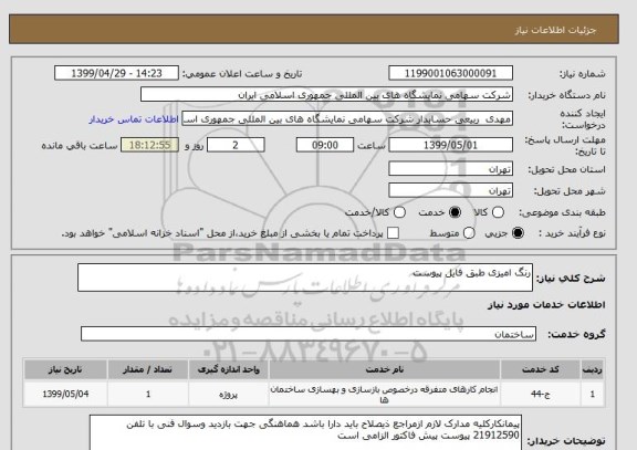 استعلام رنگ امیزی طبق فایل پیوست
