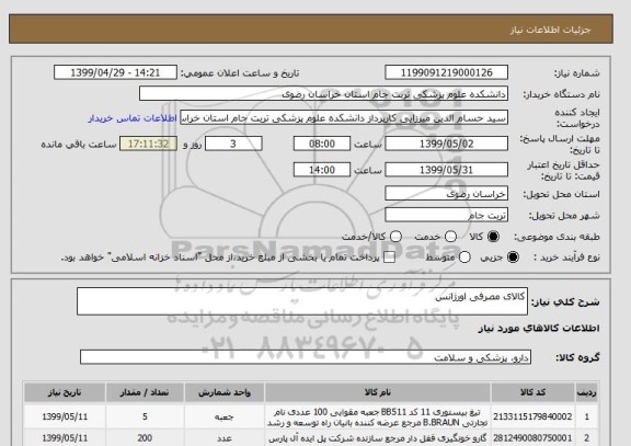 استعلام کالای مصرفی اورژانس