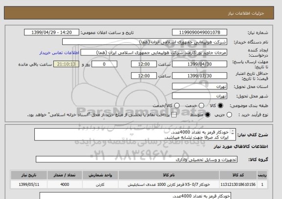 استعلام خودکار قرمز به تعداد 4000عدد.
ایران کد صرفا جهت تشابه میباشد.
اطلاعات بیشترتوضیحات مطالعه شود.