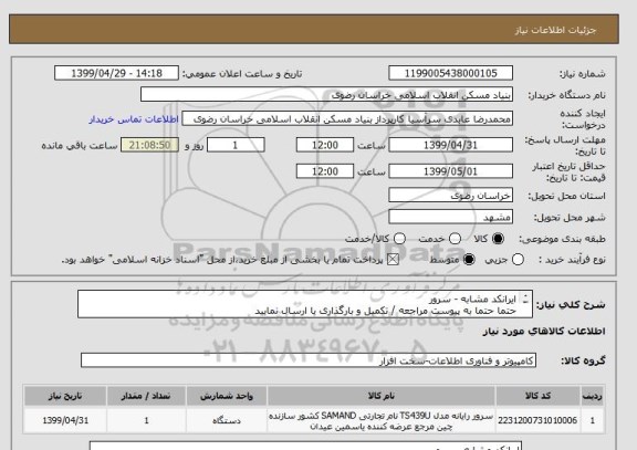 استعلام ایرانکد مشابه - سرور
حتما حتما به پیوست مراجعه / تکمیل و بارگذاری یا ارسال نمایید
05138643270