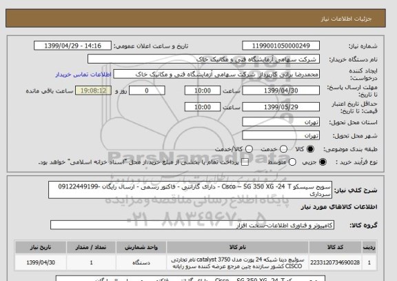 استعلام سویج سیسکو Cisco – SG 350 XG -24 T - دارای گارانتی - فاکتور رسمی - ارسال رایگان -09122449199 سرداری