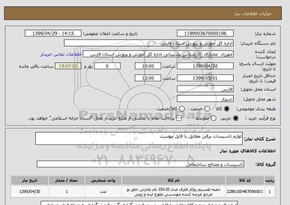 استعلام لوازم تاسیسات برقی مطابق با فایل پیوست