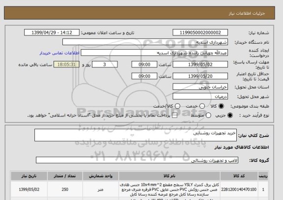 استعلام خرید تجهیزات روشنایی 
