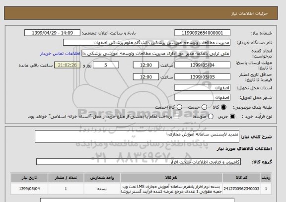 استعلام تمدید لایسنس سامانه آموزش مجازی