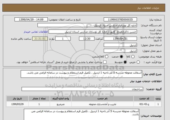 استعلام آسفالت محوطه مدرسه 5 آذر ناحیه 1 اردبیل . تکمیل فرم استعلام و پیوست در سامانه الزامی می باشد.