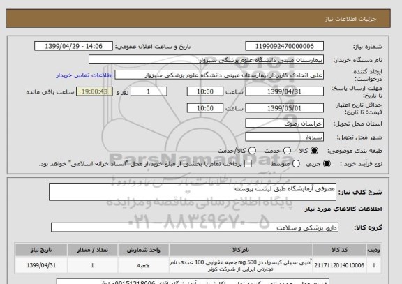 استعلام مصرفی آزمایشگاه طبق لیست پیوست 