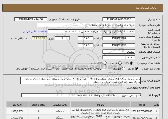 استعلام خرید و حمل رایگان الکترو موتور شناور 7a183/2 با توان 18.5 کیلو وات و پمپ سانتریفیوژ مدل 293/5 ساخت شرکت پمپیران کوپل شده تحویل در سمنان