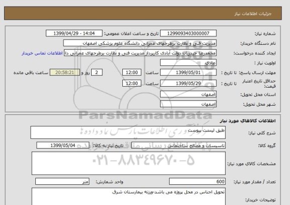 استعلام طبق لیست پیوست