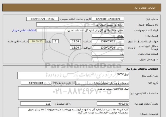 استعلام لیبل55*50,سامانه ستاد