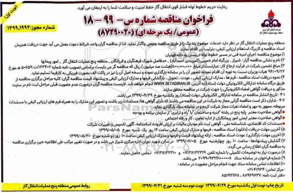 فراخوان مناقصه , فراخوان مناقصه اجرای ابنیه فنی در مسیر خطوط لوله...