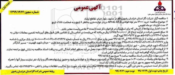 مناقصه خرید 14000 متر لوله فولادی