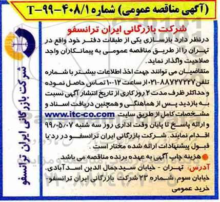 مناقصه  بازسازی یکی از طبقات دفتر 