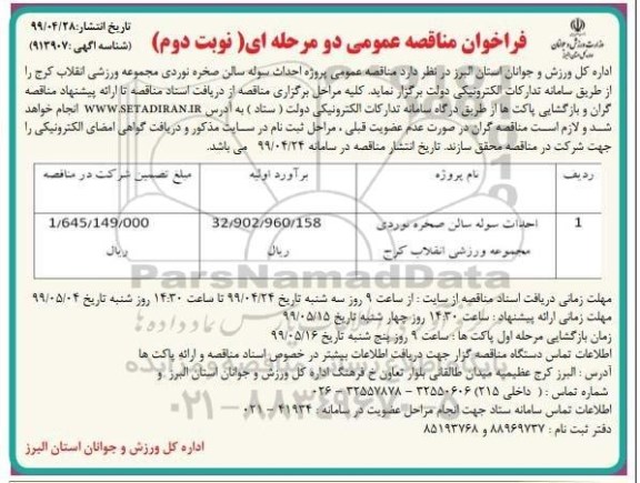 فراخوان مناقصه احداث سوله سالن صخره نوردی - نوبت دوم 