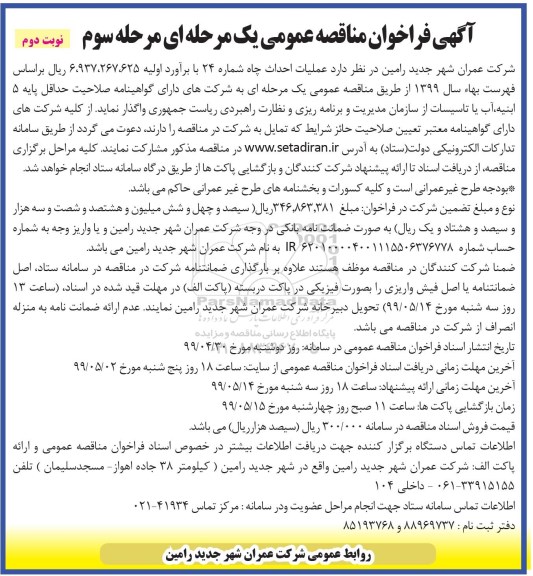 مناقصه، مناقصه عملیات احداث چاه شماره 24- مرحله سوم نوبت دوم  