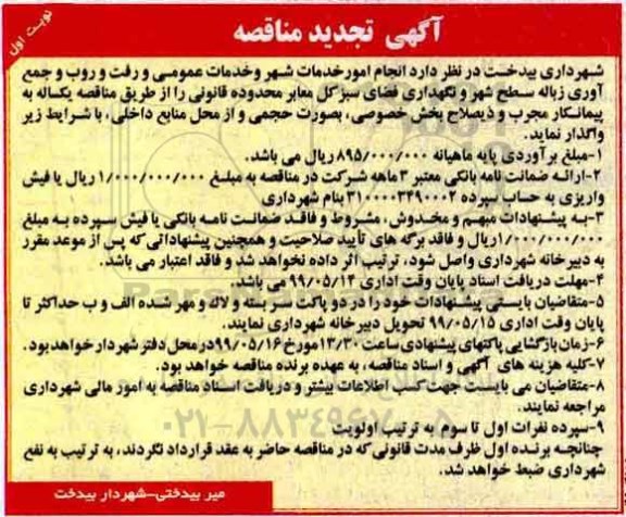 تجدید مناقصه, تجدید مناقصه انجام امور خدمات شهر و رفت و روب و جمع آوری زباله...