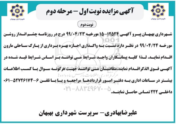 مزایده،مزایده واگذاری اجازه بهره برداری از پارک ساحلی- نوبت دوم