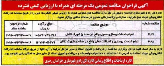 فراخوان مناقصه , فراخوان مناقصه انجام خدمات بهسازی مسیل ... 