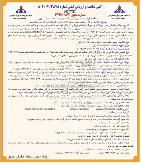 مناقصه و ارزیابی کیفی,  مناقصه نصب سیستم اعلام حریق در تاسیسات انبار گاز مایع سنگ بست - نوبت دوم 