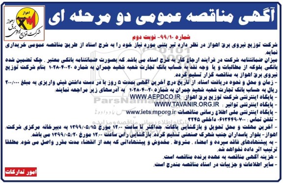 مناقصه عمومی ,مناقصه خرید تیر بتنی  - نوبت دوم 