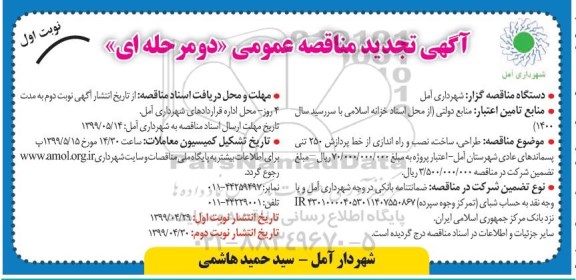 تجدید مناقصه عمومی , مناقصه طراحی، ساخت، نصب و راه اندازی از خط پردازش 250 تنی پسماند عادی نوبت دوم 