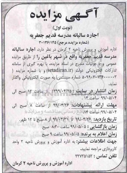 مزایده اجاره سالیانه مدرسه قدیم
