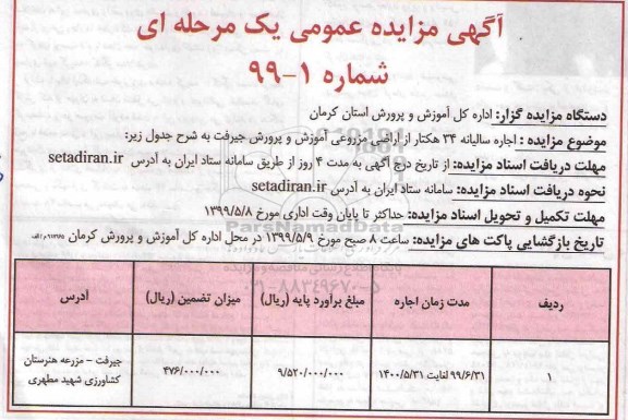 مزایده اجاره سالیانه 34 هکتار از اراضی مزروعی