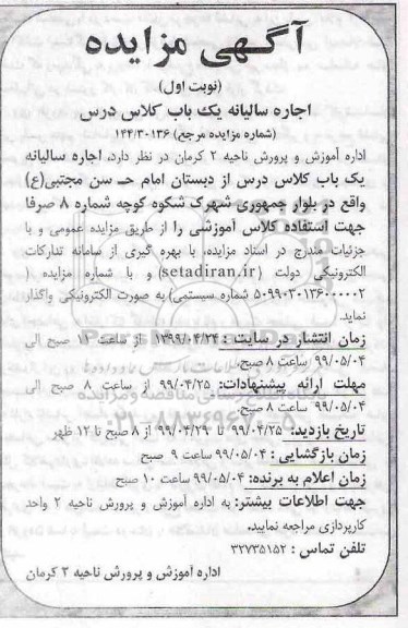 مزایده اجاره سالیانه یک باب کلاس درس