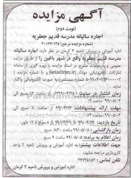 مزایده اجاره سالیانه مدرسه قدیم نوبت دوم